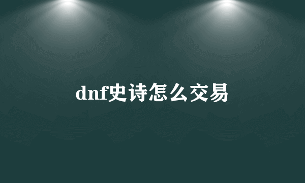 dnf史诗怎么交易