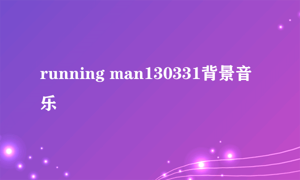 running man130331背景音乐