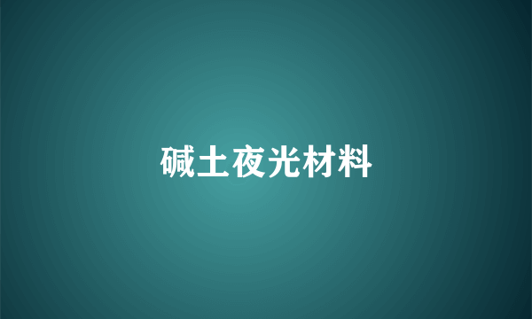 碱土夜光材料