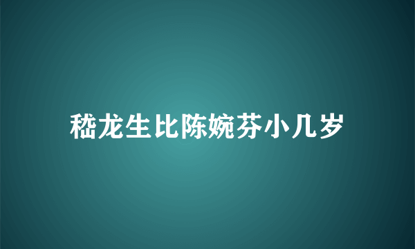 嵇龙生比陈婉芬小几岁