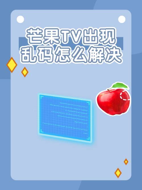 芒果TV出现乱码怎么解决？