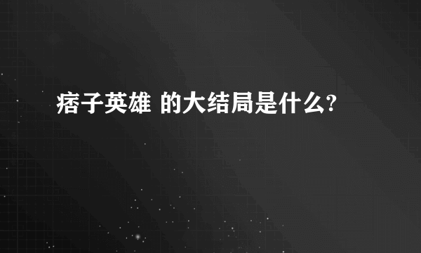 痞子英雄 的大结局是什么?