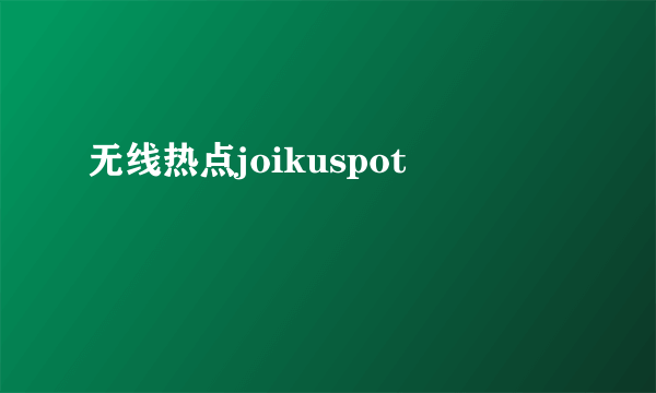 无线热点joikuspot