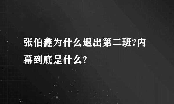 张伯鑫为什么退出第二班?内幕到底是什么?