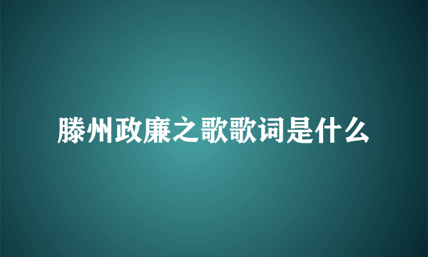 滕州政廉之歌歌词是什么