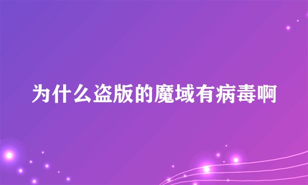 为什么盗版的魔域有病毒啊