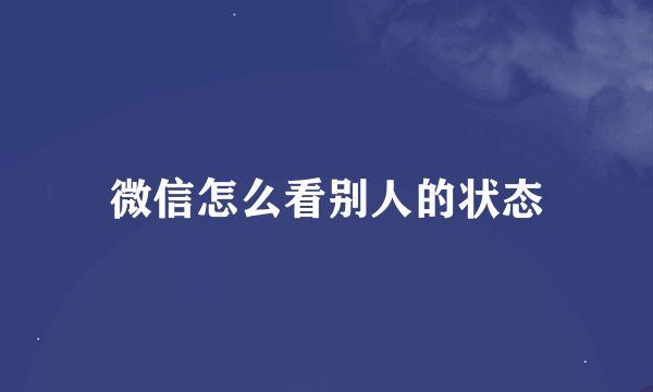 微信怎么看别人的状态