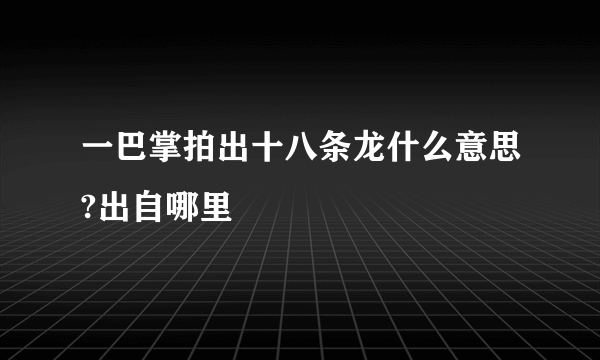 一巴掌拍出十八条龙什么意思?出自哪里