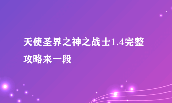 天使圣界之神之战士1.4完整攻略来一段