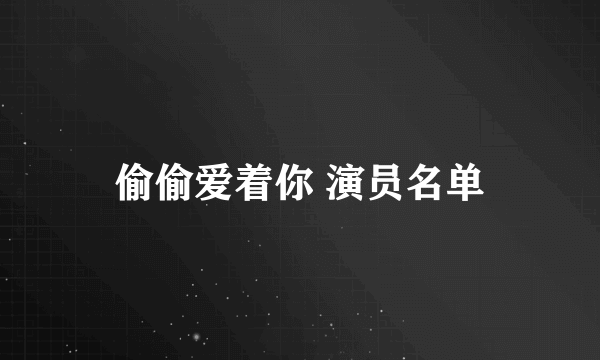 偷偷爱着你 演员名单