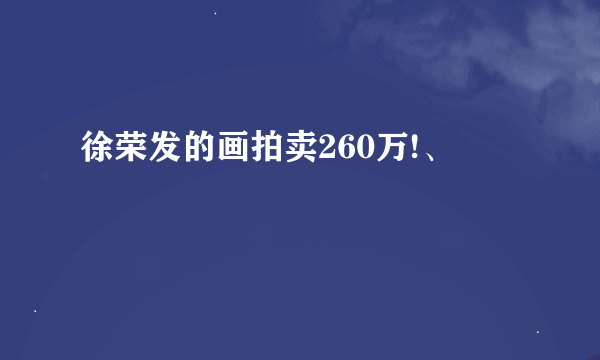 徐荣发的画拍卖260万!、