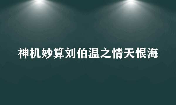 神机妙算刘伯温之情天恨海