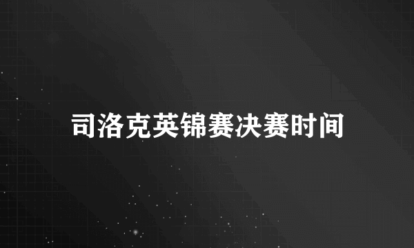 司洛克英锦赛决赛时间