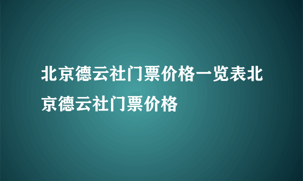 北京德云社门票价格一览表北京德云社门票价格