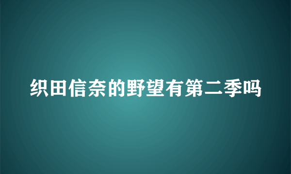 织田信奈的野望有第二季吗