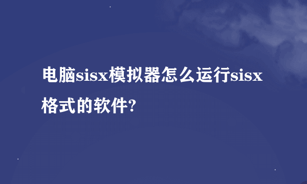 电脑sisx模拟器怎么运行sisx格式的软件?