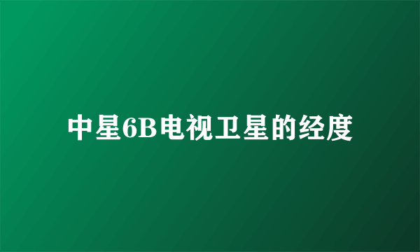 中星6B电视卫星的经度