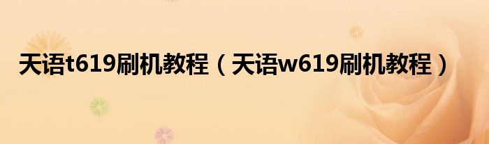 天语t619刷机教程天语w619刷机教程