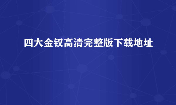 四大金钗高清完整版下载地址