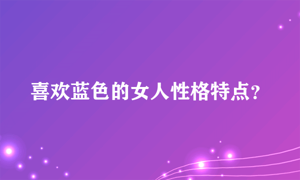 喜欢蓝色的女人性格特点？