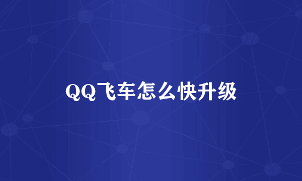 QQ飞车怎么快升级