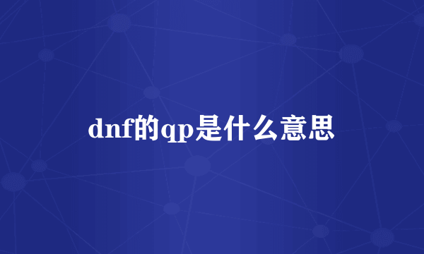 dnf的qp是什么意思