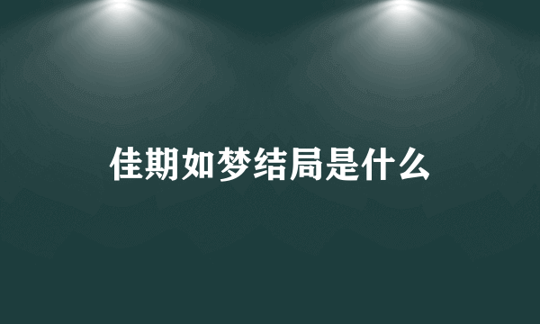 佳期如梦结局是什么