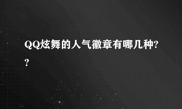 QQ炫舞的人气徽章有哪几种??