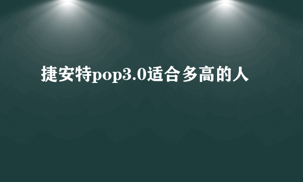 捷安特pop3.0适合多高的人