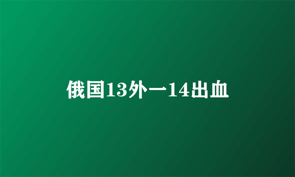 俄国13外一14出血