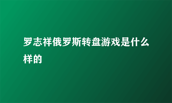 罗志祥俄罗斯转盘游戏是什么样的