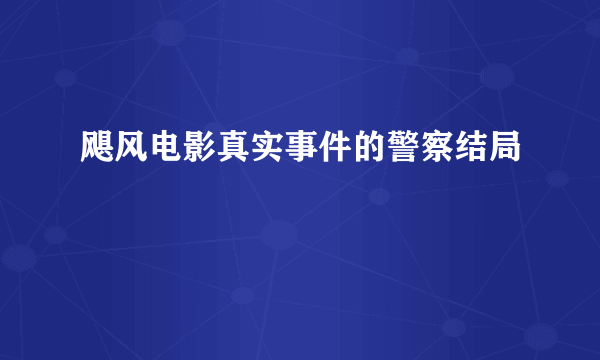 飓风电影真实事件的警察结局