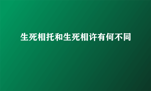 生死相托和生死相许有何不同