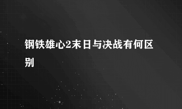 钢铁雄心2末日与决战有何区别