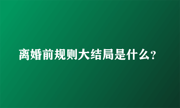 离婚前规则大结局是什么？