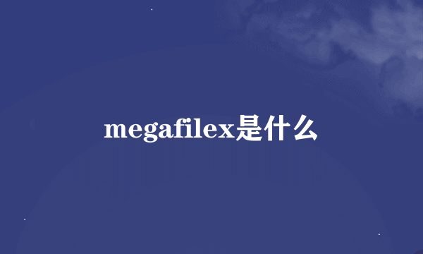 megafilex是什么