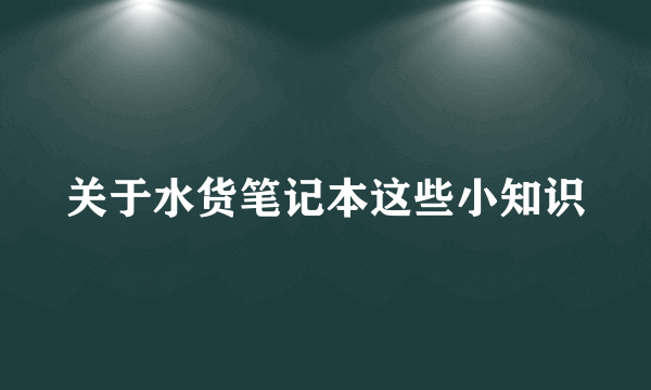 关于水货笔记本这些小知识