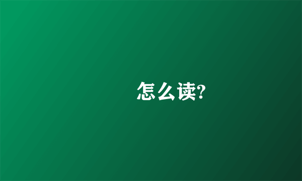 滝沢怎么读?