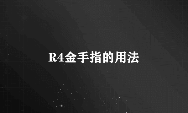 R4金手指的用法