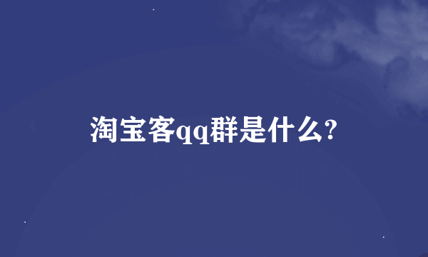 淘宝客qq群是什么?