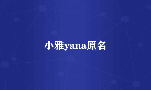 小雅yana原名