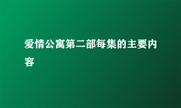 爱情公寓第二部每集的主要内容