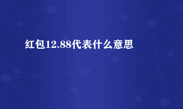 红包12.88代表什么意思