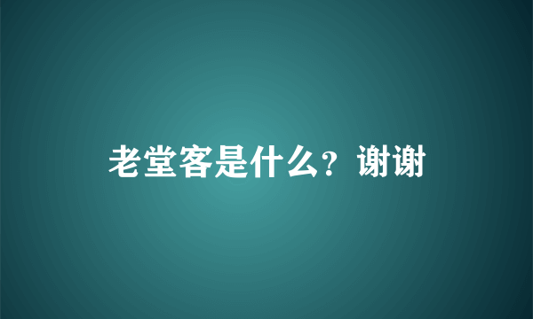 老堂客是什么？谢谢