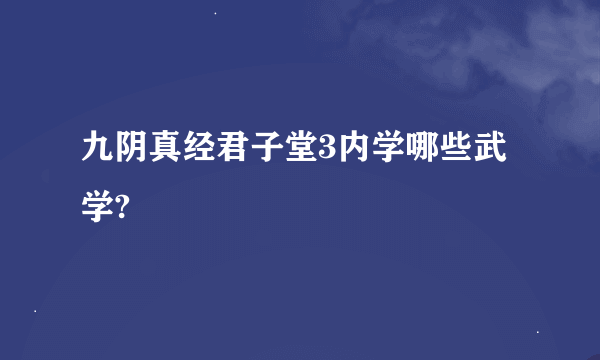 九阴真经君子堂3内学哪些武学?