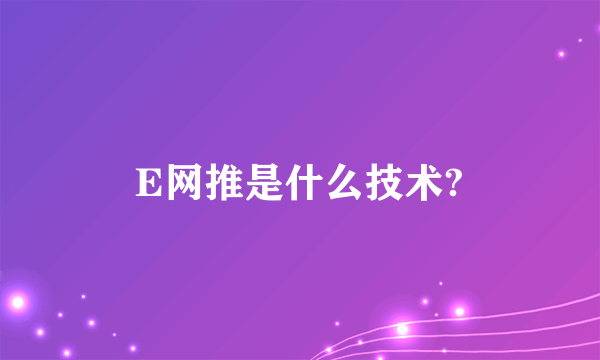 E网推是什么技术?