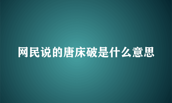 网民说的唐床破是什么意思