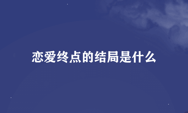 恋爱终点的结局是什么