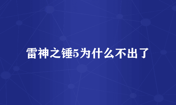 雷神之锤5为什么不出了