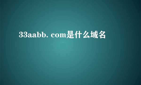 33aabb. com是什么域名